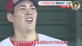 「いい状態で力を100％出し切る」11年目 初の開幕投手に　九里亜蓮･広島カープ　“旬な数字” は 32歳と29センチ　|　RCC NEWS | 広島ニュース | RCC中国放送