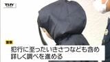 盗まれたはずの財布が自宅で...上山市の狂言強盗　ウソを言い逮捕された女(24)を送検　単独での犯行とみて捜査（山形）　|　山形のニュース│TUYテレビユー山形