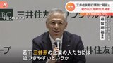 三井住友銀行 福留専務の頭取就任人事を発表 旧三井銀行出身者で初|TBS NEWS DIG