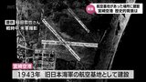 不発弾が爆発した宮崎空港　戦時中は海軍航空基地　専門家「(戦時中に)1000発以上落ちているはず」|TBS NEWS DIG