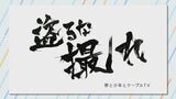 「盗るな撮れ」日本民間放送連盟賞で「優秀」作品に選ばれる CBCテレビ制作の番組などが3部門で受賞|TBS NEWS DIG