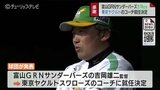 富山GRNサンダーバーズ 吉岡雄二監督　東京ヤクルトスワローズ コーチ就任へ　8年間 サンダーバーズ監督として指揮　|　富山のニュース｜天気・防災｜チューリップテレビ