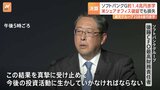 「結果を真摯に受け止める」ソフトバンクG1.4兆円の最終赤字…楽天Gはモバイル事業不振で5期連続赤字|TBS NEWS DIG