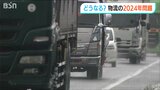 “これまで通り荷物が届かなくなる?”物流の『2024年問題』 M&AとDX化で“多様な働き方”を目指す運送会社の苦悩【命題2024】 | 新潟のニュース・天気|BSN NEWS|BSN新潟放送