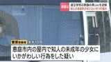 「間違いありません」知人の未成年少女にいかがわしい行為の疑い　北海道立学校教諭の男を送検　警察は知り合った経緯や余罪を捜査　北海道恵庭市　|　北海道のニュース｜HBC北海道放送