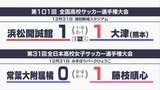 浜松開誠館 選手権初勝利は遠く…前回準V大津(熊本)にPK戦の末屈す 女子“静岡ダービー”は藤枝順心に軍配 | 静岡のニュース | SBSNEWS | 静岡放送