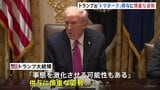 巡航ミサイル「トマホーク」供与について協議も…トランプ大統領「事態を激化させる可能性も」と供与に慎重な姿勢 ゼレンスキー大統領「発言は控えたい」と説明避ける |TBS NEWS DIG