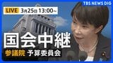 【国会中継・ライブ】参議院・予算委員会　高市総理が出席　日米首脳会談など予定（2026年3月25日午後1時～ LIVE配信）|TBS NEWS DIG