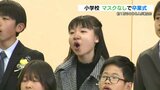 5年ぶりのマスク無しでの卒業式　熊本市の小学校で門出の春　|　熊本のニュース｜RKK NEWS｜RKK熊本放送