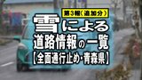 雪による道路情報の一覧(最新第3報・追加分)【全面通行止め・青森県】 | 青森のニュース│ATV NEWS│青森テレビ