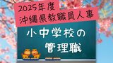 沖縄県教職員の人事異動情報2025【小中学校・管理職】「あの先生はどこに?」(4月1日発令) | 沖縄のニュース|RBC 琉球放送