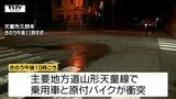 【動画】2人乗り原付バイクが車と衝突 乗っていた男子高校生が死亡 別の10代男性も大ケガ(山形) | 山形のニュース│TUYテレビユー山形