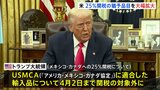 メキシコ・カナダへの25%関税 トランプ政権が約1か月間、幅広い品目を対象外に|TBS NEWS DIG
