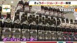 今年のボージョレ・ヌーボー解禁 阪急うめだ本店で販売イベント 試飲した人は「今年はかなりふくよか」 価格は去年とほぼ同じ|TBS NEWS DIG