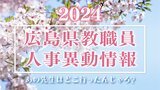 広島県 教職員人事異動情報　あの先生はどこへ？（公立小学校・中学校・義務教育学校その２）|TBS NEWS DIG