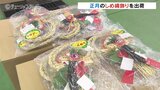 稲作からすべて手作り『しめ縄飾り』の出荷 師走も中盤に入り正月準備 富山・入善町|TBS NEWS DIG