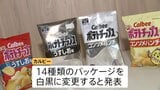 パッケージを白黒に変更するカルビー「ポテトチップス」 理由はインクの調達が不安定　中東情勢を受けたナフサ不足、影響拡大懸念の声高まる|TBS NEWS DIG