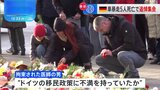 「犠牲者に寄り添うため、事件を理解するためにきたが、容易ではない」 5人が死亡したドイツのクリスマスマーケット襲撃事件、現場近くで追悼集会|TBS NEWS DIG