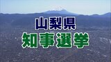 山梨県の知事選が告示　3人が立候補　各候補が第一声　|　山梨のニュース | ＵＴＹテレビ山梨