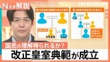 改正皇室典範が成立 6時間あまりの“スピード採決”に様々な声 天皇陛下が望む「国民の理解」は【Nスタ解説】|TBS NEWS DIG
