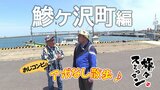港でピクニック⁉ 老舗菓子店で和と洋をミックスしたオリジナルスイーツを発見 鰺ヶ沢町をアポなし散歩【旅々スミマセン】6月9日放送回見逃し配信 | 青森のニュース│ATV NEWS│青森テレビ