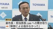 【富山市の人口水増し】幹部の指示は？市長は否定も元職員「担当者がやる意味も意義もない」…国勢調査 人口2千人以上の水増しで統計法違反の疑い　富山市に異例の家宅捜索　|　富山のニュース｜天気・防災｜チューリップテレビ