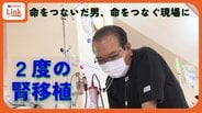 父親の腎臓を移植した男性 “使命感で” 体育教師の夢捨て人工透析の技士に 31年後に再発…「お父さんが危ない」次に命をつないだのは- | 沖縄のニュース|RBC 琉球放送