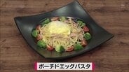 たまごとマヨネーズソースで満月パスタ！？「ポーチドエッグパスタ」玉子レシピ【わっちtheキッチン】　|　青森のニュース│ATV NEWS│青森テレビ