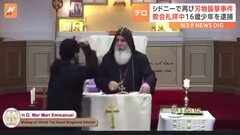 シドニー郊外の教会で襲撃事件　主教など4人負傷　取り押さえられたのは16歳　宗教的な動機による「テロ事件」| TBS CROSS DIG with Bloomberg
