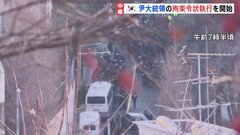 ユン大統領の拘束令状の執行を再び開始　自ら出頭する方向で協議も| TBS CROSS DIG with Bloomberg