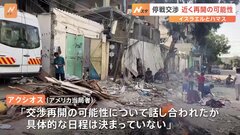 パレスチナ自治区ガザ停戦などめぐるイスラエルとハマスの間接交渉 近く再開の可能性　複数メディア報道、実際に再開するかは不透明| TBS CROSS DIG with Bloomberg