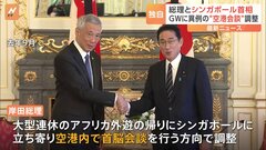 【独自】異例の“空港で首脳会談”調整　日シンガポール首脳　岸田総理のアフリカ外遊の帰りに| TBS CROSS DIG with Bloomberg