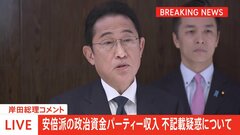【速報】岸田総理「国民から疑念もたれていることは大変遺憾」安倍派パーティー収入未記載の“裏金”疑惑めぐり| TBS CROSS DIG with Bloomberg
