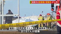 韓国　済州航空機が胴体着陸後に滑走路外れ壁に衝突　47人の死亡確認　務安空港| TBS CROSS DIG with Bloomberg