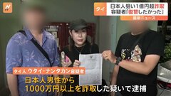 「日本人男性に復讐したかった」73人の日本人から計1億円超を詐取か　タイ人の容疑者を逮捕| TBS CROSS DIG with Bloomberg