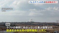 ガザ南部ラファで国連安全保安局の国際職員が死亡　国籍は非公表　車で移動中に攻撃を受ける| TBS CROSS DIG with Bloomberg