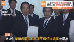 立憲民主党が内閣不信任案を提出 与党などの反対で否決される見通し　閣僚人事 総理会見で説明へ| TBS CROSS DIG with Bloomberg