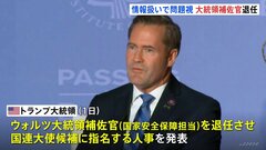 「攻撃計画」の情報扱いで問題視　トランプ大統領がウォルツ大統領補佐官の退任発表　国連大使候補に指名で更迭色薄める狙いか| TBS CROSS DIG with Bloomberg