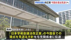 学術会議法改正案、今国会の提出“見送る”方針固める　政府　会議側が「独立性脅かす恐れ」と反発| TBS CROSS DIG with Bloomberg