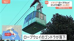 イタリア　ロープウェイのゴンドラが落下　乗客3人乗員1人合わせて4人が死亡　ナポリ湾が見下ろせる観光スポットで| TBS CROSS DIG with Bloomberg