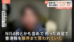 「香港株を限界まで買われた」証券口座“乗っ取り”の目的は“株価操作”か　相次ぐ不正アクセス、勝手に株売買で多額損失も| TBS CROSS DIG with Bloomberg