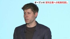 「チャットGPT」手掛けるオープンAIが営利企業への転換を見直し “安全対策が後回しになる”批判受け断念か| TBS CROSS DIG with Bloomberg