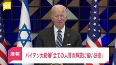 【速報】全ての人質解放に強い意欲示す　イスラエル訪問の米バイデン大統領が演説| TBS CROSS DIG with Bloomberg