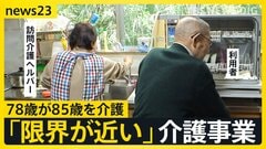 78歳の訪問介護ヘルパーが85歳を介護「多いときは午前7時半～午後6時」介護職員“初めて減少”　事業者の倒産は過去最多「限界に近づいている」【news23】| TBS CROSS DIG with Bloomberg