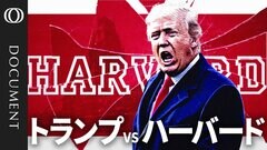 【ハーバード潰しの“深層”】助成の打ち切りに留学生の制限／年間10億ドルの赤字に陥る懸念に…認可“取り消し”の恐れも？／教育界への“見せしめ”　トランプ政権は大学とも“ディール感覚”| TBS CROSS DIG with Bloomberg