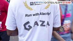 背中に「ガザ」掲げて駆け抜ける　NYCマラソンでパレスチナとイスラエルそれぞれ支持の声援| TBS CROSS DIG with Bloomberg