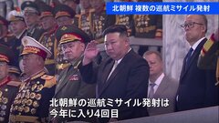 北朝鮮が複数の巡航ミサイルを発射　韓国軍が発表　北朝鮮の巡航ミサイル発射は今年4回目| TBS CROSS DIG with Bloomberg