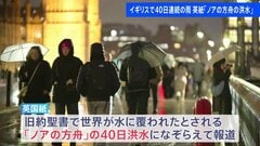 イギリスで「40日間連続の雨」 26か所の観測所で史上最多の月間降水量を記録　英紙は「ノアの方舟の洪水」なぞらえ報道| TBS CROSS DIG with Bloomberg