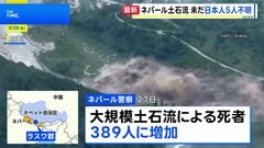 ネパールと中国の国境地帯で大規模土石流 389人死亡・800人以上が行方不明　日本人5人の安否不明 幼い子ども含む家族か| TBS CROSS DIG with Bloomberg
