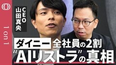 【1年で社員倍増→2割“リストラ”の内情】ダイニーCEO・山田真央「明日にも海外勢と肩を並べたい」／社長ブログの波紋／AI化できる“エンジニア”と“管理部門”は退職勧奨／この波は止まらない【1on1】| TBS CROSS DIG with Bloomberg